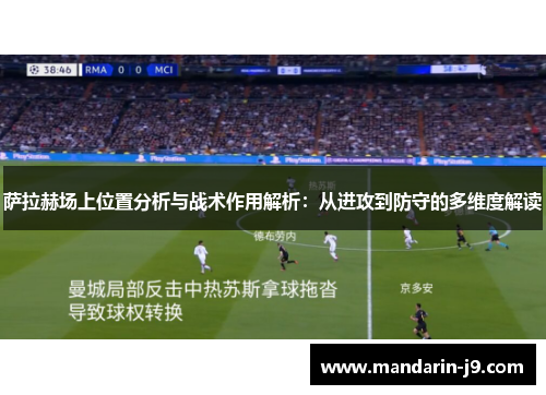 萨拉赫场上位置分析与战术作用解析:从进攻到防守的多维度解读 萨拉赫场上位置分析与战术作用解析:从进攻到防守的多维度解读