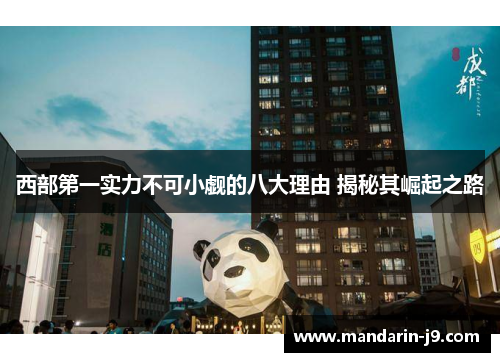 西部第一实力不可小觑的八大理由 揭秘其崛起之路 西部第一实力不可小觑的八大理由 揭秘其崛起之路