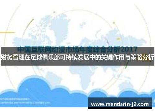 财务管理在足球俱乐部可持续发展中的关键作用与策略分析