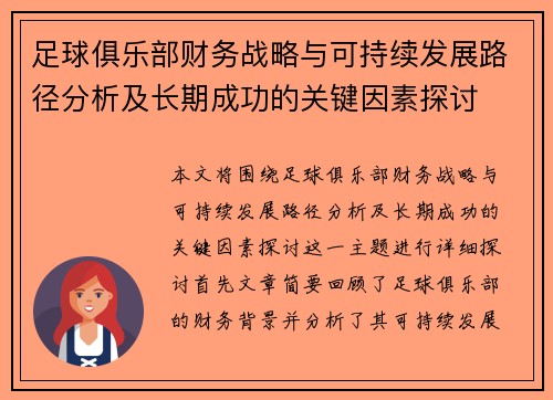足球俱乐部财务战略与可持续发展路径分析及长期成功的关键因素探讨