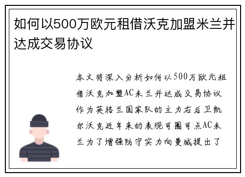 如何以500万欧元租借沃克加盟米兰并达成交易协议 如何以500万欧元租借沃克加盟米兰并达成交易协议