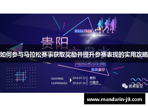 如何参与马拉松赛事获取奖励并提升参赛表现的实用攻略