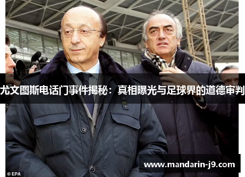 尤文图斯电话门事件揭秘：真相曝光与足球界的道德审判