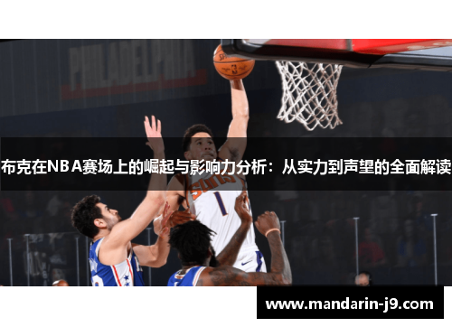 布克在NBA赛场上的崛起与影响力分析：从实力到声望的全面解读