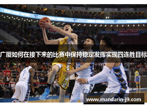 广厦如何在接下来的比赛中保持稳定发挥实现四连胜目标 广厦如何在接下来的比赛中保持稳定发挥实现四连胜目标