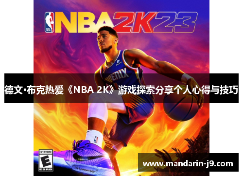 德文·布克热爱《NBA 2K》游戏探索分享个人心得与技巧 德文·布克热爱《NBA 2K》游戏探索分享个人心得与技巧