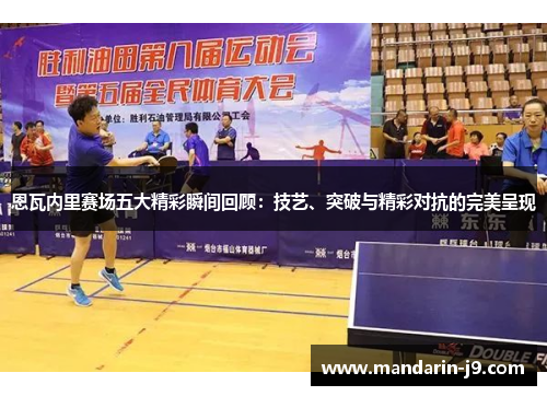 恩瓦内里赛场五大精彩瞬间回顾:技艺、突破与精彩对抗的完美呈现 恩瓦内里赛场五大精彩瞬间回顾:技艺、突破与精彩对抗的完美呈现