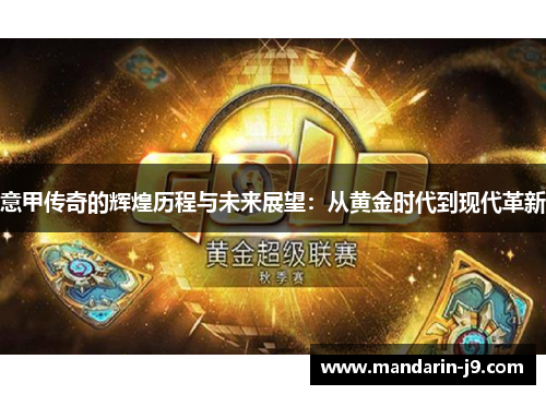 意甲传奇的辉煌历程与未来展望:从黄金时代到现代革新 意甲传奇的辉煌历程与未来展望:从黄金时代到现代革新