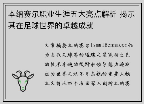 本纳赛尔职业生涯五大亮点解析 揭示其在足球世界的卓越成就 本纳赛尔职业生涯五大亮点解析 揭示其在足球世界的卓越成就