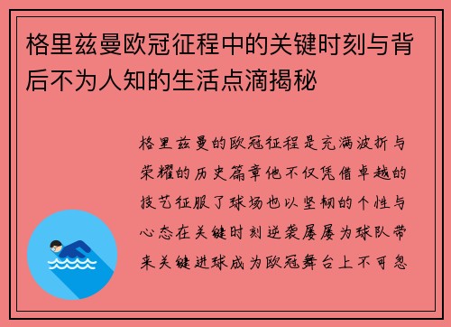 格里兹曼欧冠征程中的关键时刻与背后不为人知的生活点滴揭秘