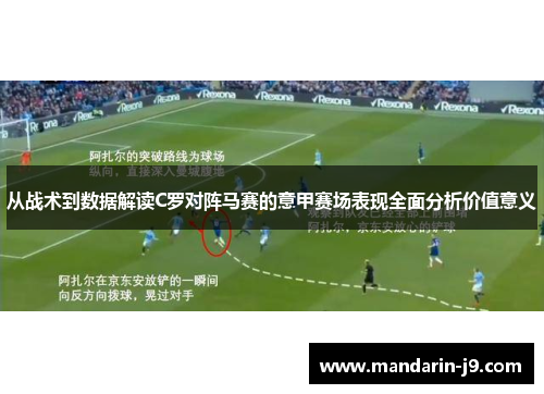 从战术到数据解读C罗对阵马赛的意甲赛场表现全面分析价值意义