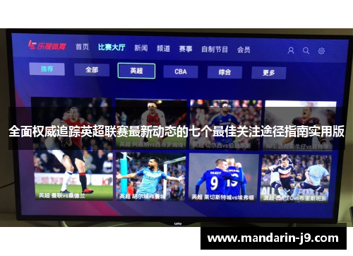 全面权威追踪英超联赛最新动态的七个最佳关注途径指南实用版 全面权威追踪英超联赛最新动态的七个最佳关注途径指南实用版