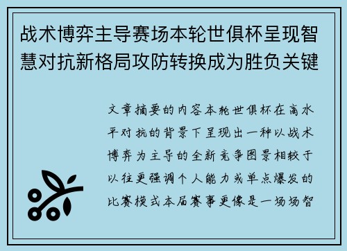 战术博弈主导赛场本轮世俱杯呈现智慧对抗新格局攻防转换成为胜负关键