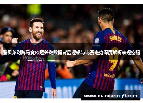 登贝莱对阵马竞欧冠关键数据背后逻辑与比赛走势深度解析表现密码