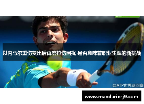 以内马尔重伤复出后再度拉伤困扰 是否意味着职业生涯的新挑战