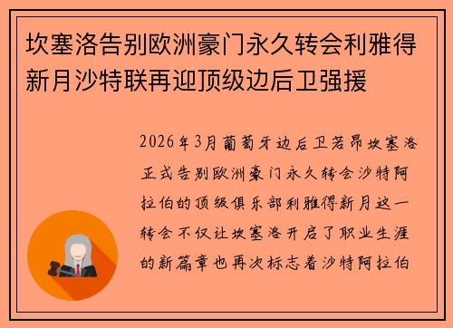 坎塞洛告别欧洲豪门永久转会利雅得新月沙特联再迎顶级边后卫强援