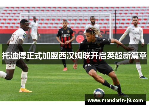 托迪博正式加盟西汉姆联开启英超新篇章