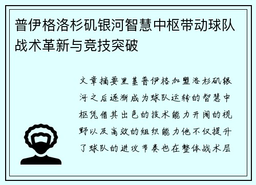 普伊格洛杉矶银河智慧中枢带动球队战术革新与竞技突破