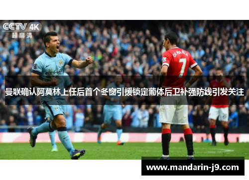 曼联确认阿莫林上任后首个冬窗引援锁定葡体后卫补强防线引发关注