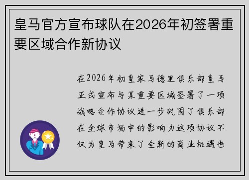 皇马官方宣布球队在2026年初签署重要区域合作新协议