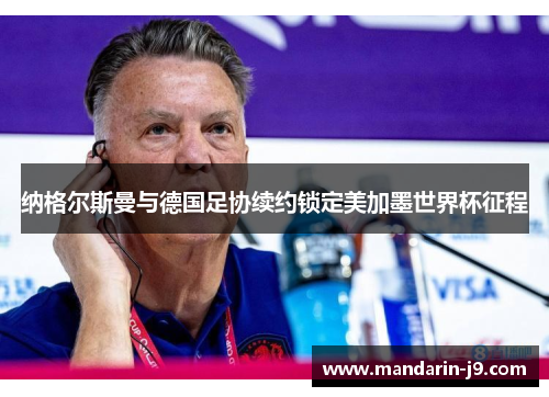 纳格尔斯曼与德国足协续约锁定美加墨世界杯征程