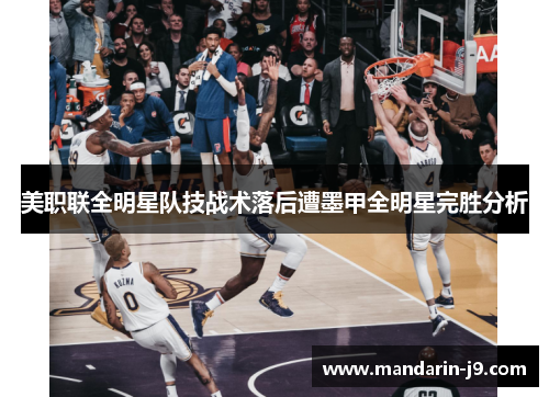 美职联全明星队技战术落后遭墨甲全明星完胜分析
