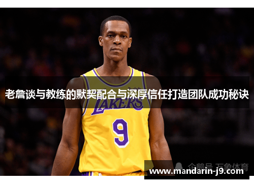 老詹谈与教练的默契配合与深厚信任打造团队成功秘诀