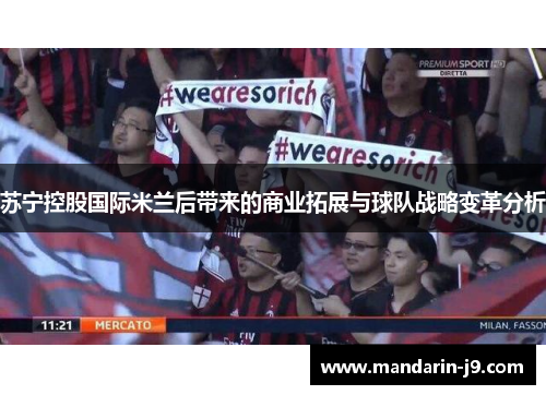 苏宁控股国际米兰后带来的商业拓展与球队战略变革分析