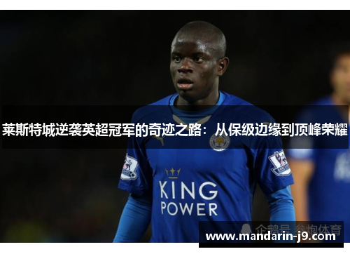 莱斯特城逆袭英超冠军的奇迹之路：从保级边缘到顶峰荣耀