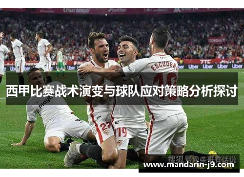 西甲比赛战术演变与球队应对策略分析探讨