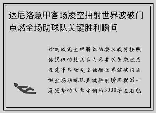 达尼洛意甲客场凌空抽射世界波破门点燃全场助球队关键胜利瞬间