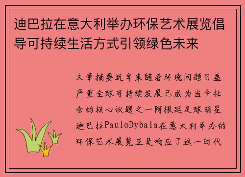 迪巴拉在意大利举办环保艺术展览倡导可持续生活方式引领绿色未来 迪巴拉在意大利举办环保艺术展览倡导可持续生活方式引领绿色未来
