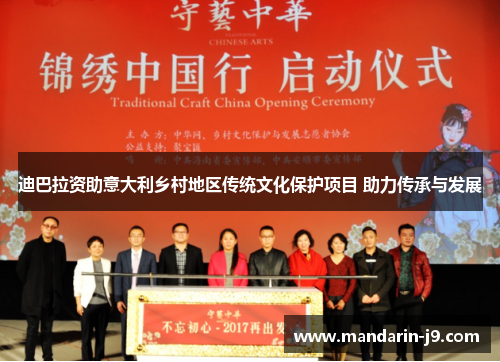 迪巴拉资助意大利乡村地区传统文化保护项目 助力传承与发展 迪巴拉资助意大利乡村地区传统文化保护项目 助力传承与发展