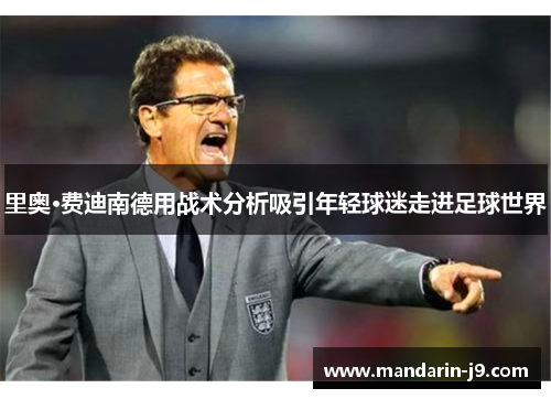 里奥·费迪南德用战术分析吸引年轻球迷走进足球世界