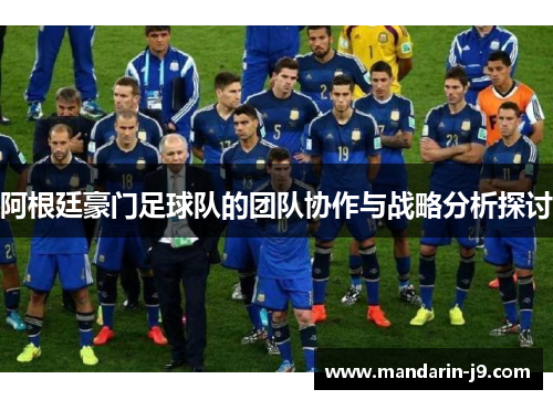 阿根廷豪门足球队的团队协作与战略分析探讨