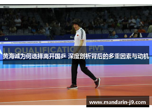 黄海诚为何选择离开国乒 深度剖析背后的多重因素与动机 黄海诚为何选择离开国乒 深度剖析背后的多重因素与动机