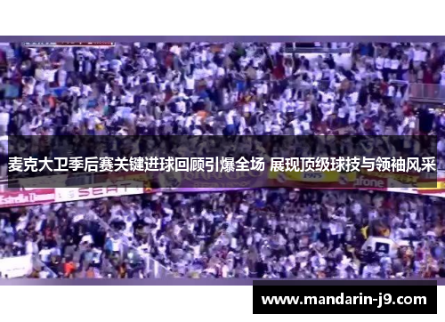 麦克大卫季后赛关键进球回顾引爆全场 展现顶级球技与领袖风采 麦克大卫季后赛关键进球回顾引爆全场 展现顶级球技与领袖风采