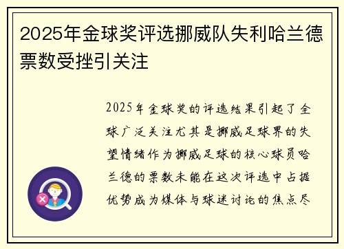 2025年金球奖评选挪威队失利哈兰德票数受挫引关注