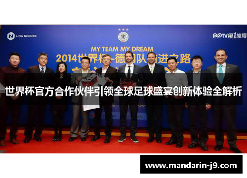 世界杯官方合作伙伴引领全球足球盛宴创新体验全解析 世界杯官方合作伙伴引领全球足球盛宴创新体验全解析