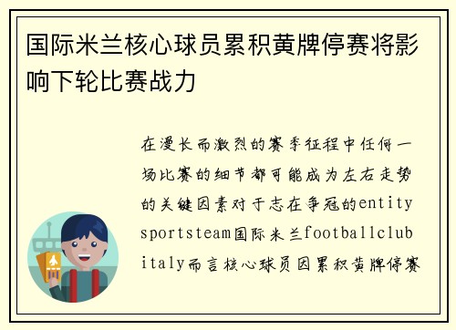 国际米兰核心球员累积黄牌停赛将影响下轮比赛战力 国际米兰核心球员累积黄牌停赛将影响下轮比赛战力