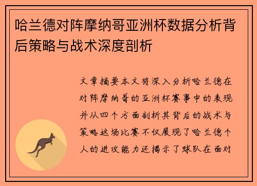 哈兰德对阵摩纳哥亚洲杯数据分析背后策略与战术深度剖析 哈兰德对阵摩纳哥亚洲杯数据分析背后策略与战术深度剖析
