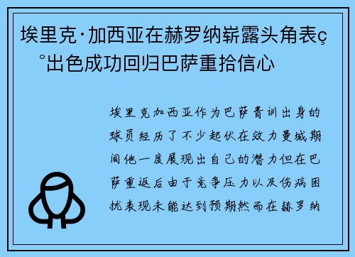 埃里克·加西亚在赫罗纳崭露头角表现出色成功回归巴萨重拾信心 埃里克·加西亚在赫罗纳崭露头角表现出色成功回归巴萨重拾信心
