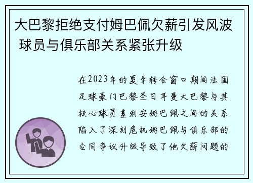 大巴黎拒绝支付姆巴佩欠薪引发风波 球员与俱乐部关系紧张升级 大巴黎拒绝支付姆巴佩欠薪引发风波 球员与俱乐部关系紧张升级
