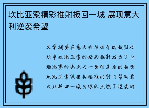 坎比亚索精彩推射扳回一城 展现意大利逆袭希望 坎比亚索精彩推射扳回一城 展现意大利逆袭希望
