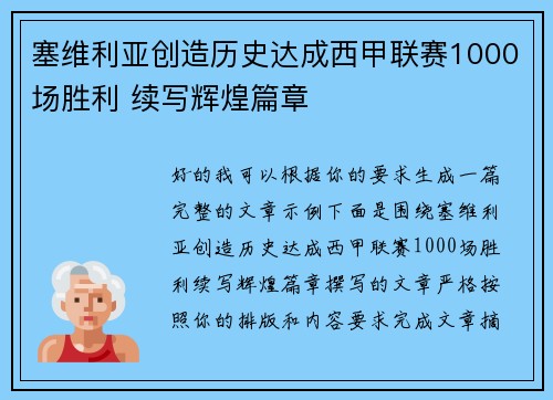 塞维利亚创造历史达成西甲联赛1000场胜利 续写辉煌篇章 塞维利亚创造历史达成西甲联赛1000场胜利 续写辉煌篇章