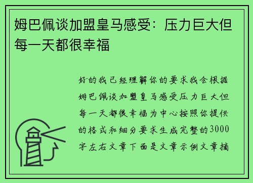 姆巴佩谈加盟皇马感受:压力巨大但每一天都很幸福 姆巴佩谈加盟皇马感受:压力巨大但每一天都很幸福