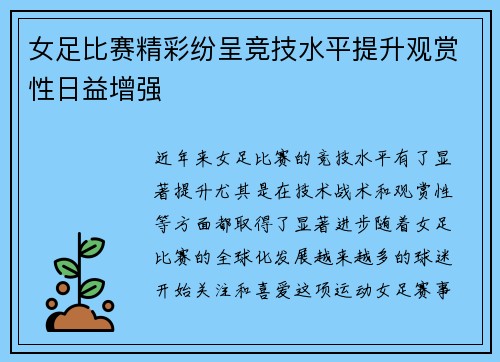 女足比赛精彩纷呈竞技水平提升观赏性日益增强 女足比赛精彩纷呈竞技水平提升观赏性日益增强