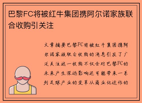 巴黎FC将被红牛集团携阿尔诺家族联合收购引关注 巴黎FC将被红牛集团携阿尔诺家族联合收购引关注