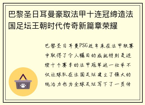 巴黎圣日耳曼豪取法甲十连冠缔造法国足坛王朝时代传奇新篇章荣耀