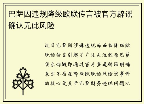巴萨因违规降级欧联传言被官方辟谣确认无此风险 巴萨因违规降级欧联传言被官方辟谣确认无此风险